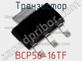 Транзистор BCP56-16TF 