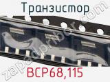 Транзистор BCP68,115 