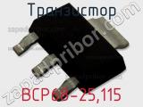 Транзистор BCP68-25,115 