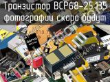 Транзистор BCP68-25,135 