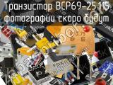 Транзистор BCP69-25,115 