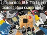 Транзистор BCR 116 E6327 