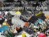 Транзистор BCR 133W H6327 