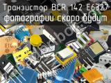 Транзистор BCR 142 E6327 
