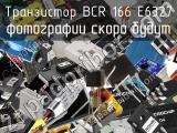 Транзистор BCR 166 E6327 