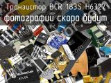 Транзистор BCR 183S H6327 