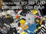 Транзистор BCR 503 E6327 