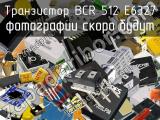 Транзистор BCR 512 E6327