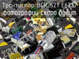 Транзистор BCR 521 E6327 