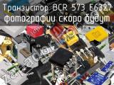 Транзистор BCR 573 E6327 