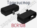 Транзистор BCR108 