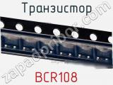 Транзистор BCR108 фотография 2.