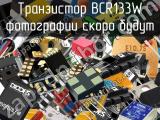 Транзистор BCR133W 