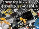 Транзистор BCR142E6327 