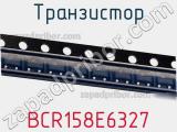 Транзистор BCR158E6327 фотография 2.