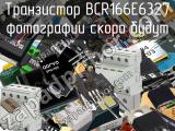 Транзистор BCR166E6327 