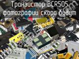 Транзистор BCR505 