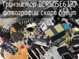 Транзистор BCR505E6327 