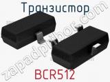 Транзистор BCR512 