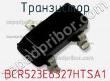 Транзистор BCR523E6327HTSA1 фотография 3.