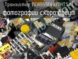 Транзистор BCR555E6327HTSA1 