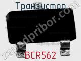 Транзистор BCR562 