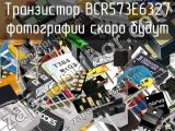 Транзистор BCR573E6327 