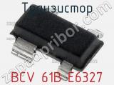 Транзистор BCV 61B E6327 