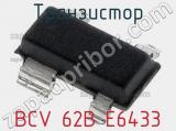Транзистор BCV 62B E6433 