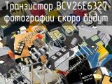 Транзистор BCV26E6327 