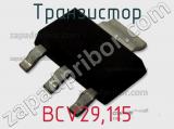 Транзистор BCV29,115 фотография 3.