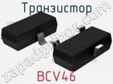 Транзистор BCV46 