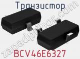 Транзистор BCV46E6327