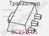 Транзистор BCV48,115 