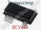 Транзистор BCV61A фотография 2.