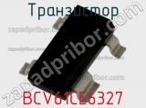 Транзистор BCV61CE6327 