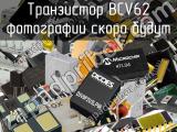 Транзистор BCV62 