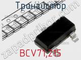 Транзистор BCV71,215 