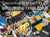 Транзистор BCW 66KF E6327 