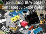 Транзистор BCW 66KH 