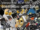 Транзистор BCW 68F E6327 