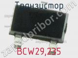 Транзистор BCW29,235