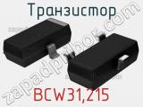Транзистор BCW31,215 
