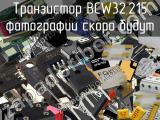 Транзистор BCW32,215 