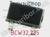 Транзистор BCW32,235