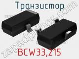 Транзистор BCW33,215 фотография 2.