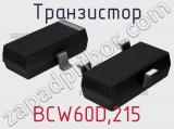 Транзистор BCW60D,215 