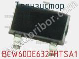 Транзистор BCW60DE6327HTSA1 
