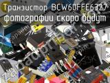 Транзистор BCW60FFE6327 