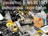 Транзистор BCW61BE6327 